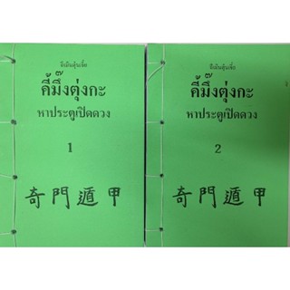 ฉีเหมินตุ้นเจี่ย สำหรับขึ้นผังด้วยมือ​ อ.สรศักดิ์