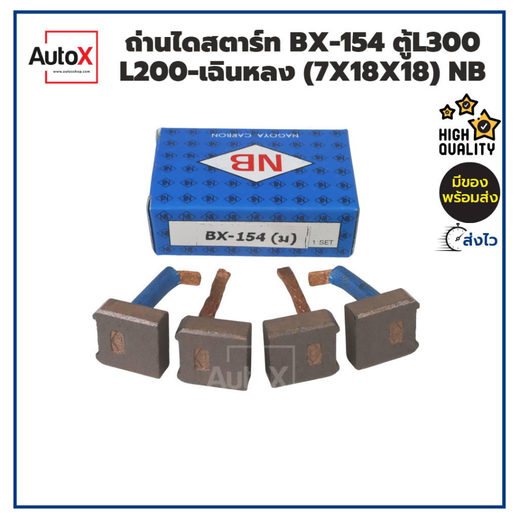ถ่านไดสตาร์ท BX-154 Mitsubishi ตู้L300 รถบรรทุกCANTER (7x18x18) ยี่ห้อNB (1ชุด/4ก้อน)