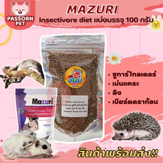 [Passorn.pet] Mazuri Insectivore อาหารมาซูริ สำหรับสัตว์กินแมลง ชูการ์ไกลเดอร์ เม่นแคระ ลิง (แบ่งขาย 100กรัม)