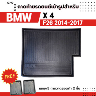 ถาดท้ายรถยนต์เข้ารูป BMW X4 F26 20i/20d 2014-2017