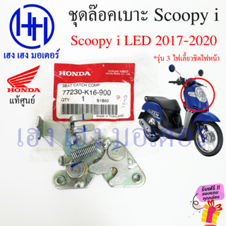 ชุดล๊อคเบาะ Scoopy i LED ปี 2017 - 2020 ไฟเลี้ยวชิดไฟหน้า Honda ScoopyLED สกู๊ปปี้ 77230-K16-900 ที่ล๊อคเบาะ ล๊อคเบาะ