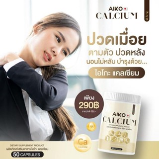 Aiko Calcium ไอโกะแคลเซียลเพิ่มความสูง แท้100%