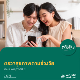 [E-Coupon] พญาไท - ตรวจสุขภาพตามช่วงวัย สำหรับอายุ 25-34 ปี