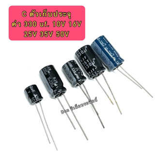 C ตัวเก็บประจุ ค่า 330UF. 10V,16V,25V,35V,50V Electrolytic Capacitor