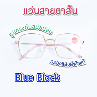 แว่นสายตาสั้น กรองแสงคอมพิวเตอร์ เลนส์บลูบล็อคแท้ Blue block คุณภาพดี ทรงเหลี่ยม