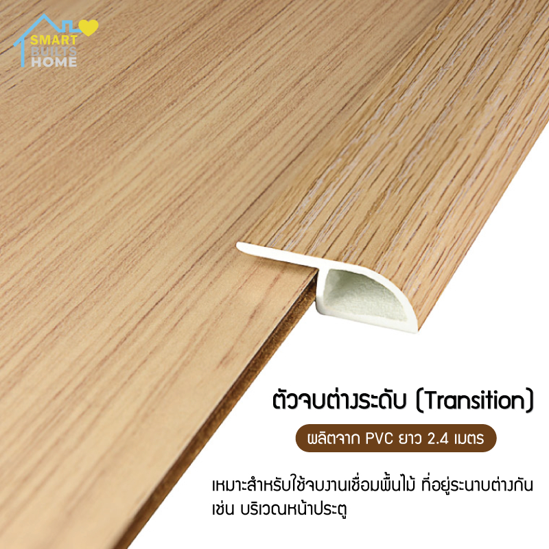 [[จัดส่งเร็ว]] ตัวจบต่างระดับ PVC ความยาว 2.4 เมตร​ ราคาเส้นละ 150 บาท(จำกัด 5 เส้น/ออเดอร์)[