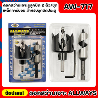 ALLWAYS AW-717 ดอกสว่านเจาะรูลูกบิด 2 ตัว/ชุด ชุดโฮลซอว์ เจาะลูกบิด ประตู ดอกสว่านเจาะรู ดอกสว่านเจาะประตู ชุดหัวเจาะ