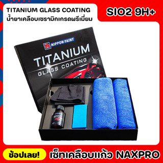 NIPPON เคลือบเเก้ว Naxpro Titanium Glass Coating เซ็ทเคลือบเเก้วเเท้จากญี่ปุ่นสูตร SIO2 แข็ง 9H+ และเงาเป็นพิเศษ