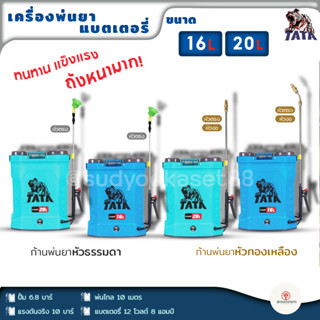 เครื่องพ่นยาแบตเตอรี่ 16ลิตร 20ลิตร TATA คละสี เครื่องพ่นยาฆ่าเชื้อ พ่นยาฆ่าเชื้อ