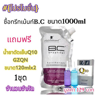 💢ทรีทเม้นท์ B.C beautiful ซ่อมแซมกู้ผมเสีย บำรุงเกร็ดผมมีน้ำหนักผมไม่แห้งชี้ฟู จัดโครงสร้างผมใหม่ให้เงางามยิ่งขึ้น