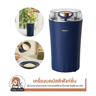 YOICE เครื่องบดเมล็ดกาแฟ เมล็ดพืช ถั่ว ที่บดสมุนไพร