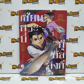 เซียนกระบี่กู้บัลลังก์ เล่ม 1 (แยกเล่ม)