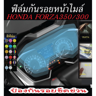 ฟิล์มกันรอยหน้าไมล์ HONDA FORZA350/300