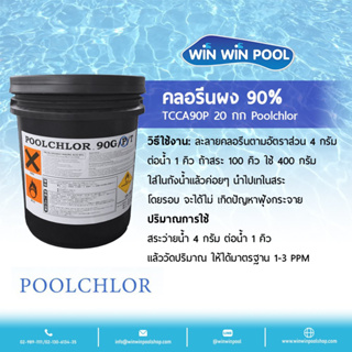 Chlorine Powder TCCA 90% PoolChlor 20 kg คลอรีนผง บำบัดน้ำให้ใสสะอาด ฆ่าเชื้อโรค กำจัดแบคทีเรีย ไวรัส เชื้อรา ตะไคร่น้ำ