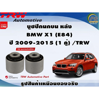 ชุดช่วงล่าง BMW X1 (E84) ปี 2009-2015 / TRW