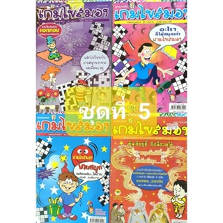 หนังสือเกมไขสมอง ชุด 5  มี  4 เล่ม