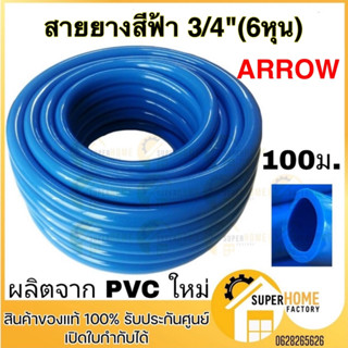 ARROW สายยางสีฟ้า ขนาด 3/4 นิ้ว ยาว 100 เมตร หนา เกรด A แบบเรียบ ธรรมดา สายยาง สายยางรดน้ำสายยางฟ้า สายยาง 3/4" 6หุน