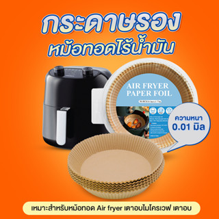 กระดาษรองหม้อทอดไร้น้ำมันทรงกลม ไม่ติดผิว แผ่นรองหม้อทอดไร้น้ำมัน 50 ชิ้น - 1165
