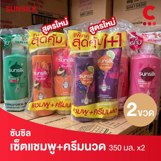 (สูตรใหม่!) ซันซิล แพ็คคู่ แชมพู+ครีมนวดผม ขนาด 350 มล.