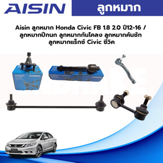 Aisin ลูกหมาก Honda Civic FB 1.8 2.0 ปี12-16 / ลูกหมากปีกนก ลูกหมากกันโคลง ลูกหมากคันชัก ลูกหมากแร็กซ์ Civic ซีวิค