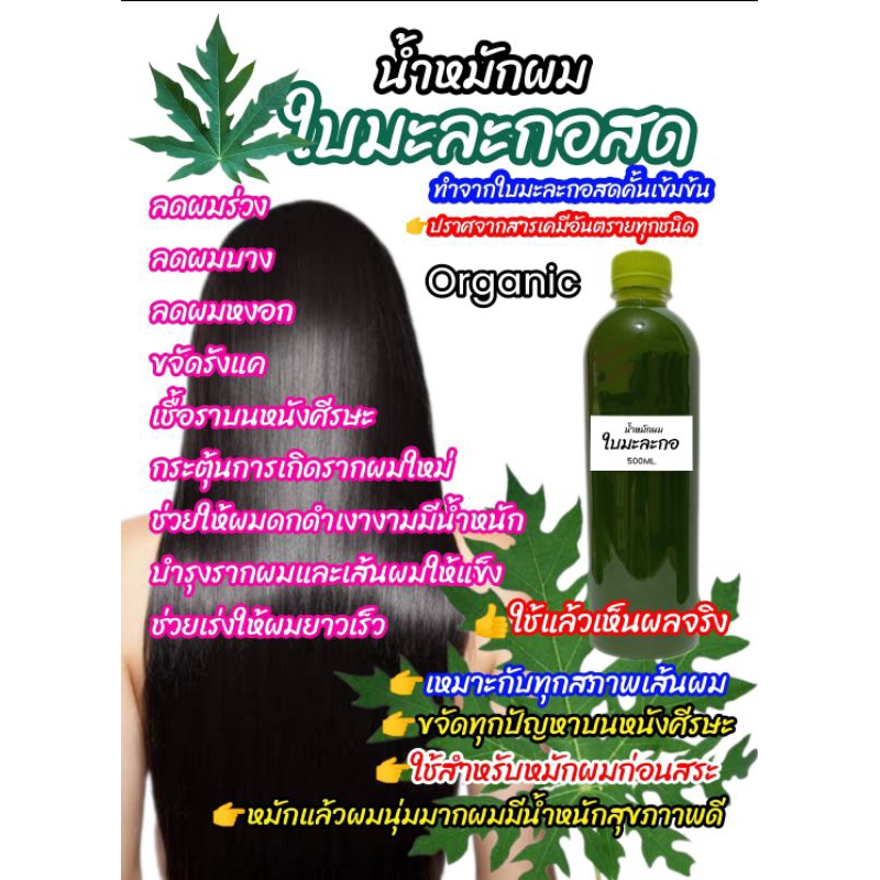 ครีมหมักผมสมุนไพรใบมะละกอสด ลดผมร่วง ลดผมหงอก บำรุงหนังศีรษะและเส้นผมให้สวยดกดำเงางามมีน้ำหนักปริมาณ 500 ml