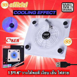 ✅แท้100% OKER C814 NOTEBOOK COOLING PAD White สีขาวใส ระบายความร้อนได้ดีเยี่ยมพัดลมโน็ตบุ๊ค ไฟสีฟ้าสวย #CC 814