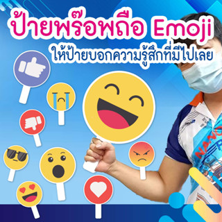 🙂 ป้ายพร๊อพ Emoji อีโมจิ ฟิวเจอร์บอร์ด ขนาด A4 (21x29.7 cm) และ เA3 (29.7x42 cm)