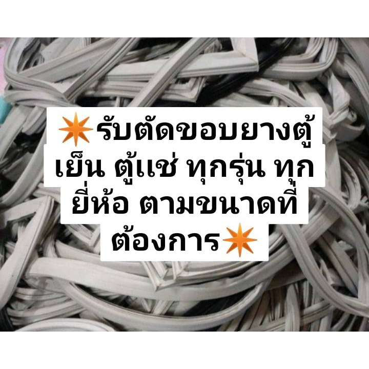 61 ร้านรับตัดขอบยางตู้เย็น ตู้เเช่ ทุกรุ่น ทุกยี่ห้อ ตามขนาดที่ต้องการเเจ้งทางช่องเเชทได้เลยครับ (กรุณาทักเเชทเเจ้งขนาด)