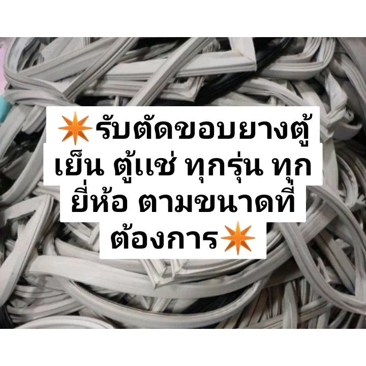 61 ร้านรับตัดขอบยางตู้เย็น ตู้เเช่ ทุกรุ่น ทุกยี่ห้อ ตามขนาดที่ต้องการเเจ้งทางช่องเเชทได้เลยครับ (กรุณาทักเเชทเเจ้งขนาด)