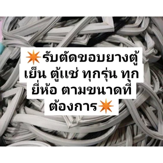 61 ร้านรับตัดขอบยางตู้เย็น ตู้เเช่ ทุกรุ่น ทุกยี่ห้อ ตามขนาดที่ต้องการเเจ้งทางช่องเเชทได้เลยครับ (กรุณาทักเเชทเเจ้งขนาด)