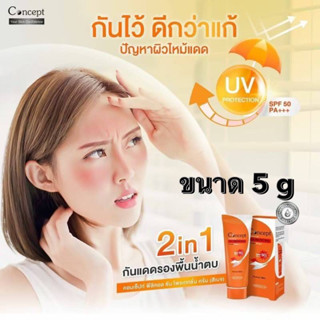 Concept Physical Sun SPF 50 PA+++ Cream 5g ครีมกันแดด ผสมรองพื้นเนื้อน้ำตบ 5 กรัม(exp 03/02/24)