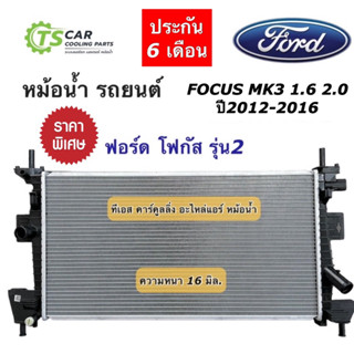 หม้อน้ำ ฟอร์ด โฟกัส ปี2012-2016 เครื่อง1.6 2.0 Ford Focus MK3 (ยี่ห้อ CHT310055 Focus ปี2012) หม้อน้ำรถยนต์ หม้อน้ำรถ