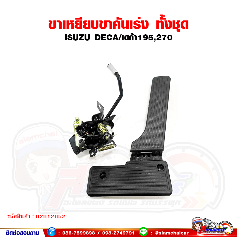ขาเหยียบคันเร่ง กล่องคันเร่ง แป้นเหยียบคันเร่ง ทั้งชุด ISUZU DECA195-270 เดก้า
