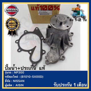 ปั้มน้ำ+ประเก็น  แท้(B1010-5X00D)ยี่ห้อNISSANรุ่น NP300ผู้ผลิตAISIN