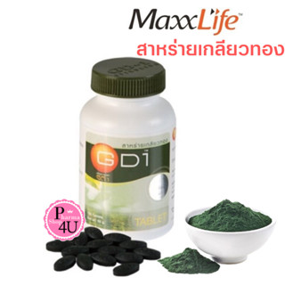 สาหร่ายเกลียวทอง แม็กไลฟ์ จีดี-1 MaxxLife GD-1 Spirulina 1 ขวด (100 เม็ด)  Maxxlife GD1