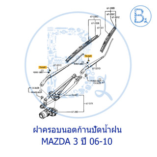 **อะไหล่แท้** ฝาครอบนอตก้านปัดน้ำฝน MAZDA 3 ปี 06-10