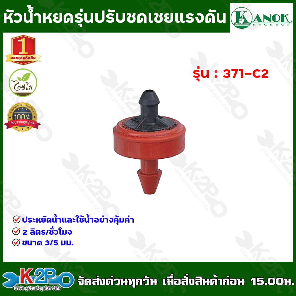 หัวน้ำหยดรุ่นปรับชดเชยแรงดัน สปริงเกอร์ รุ่น 371-C2 ขายเป็นแพ็ค 10 ตัว / 100 ตัว สินค้าขายดี และ ราคาถูกที่สุด!!!