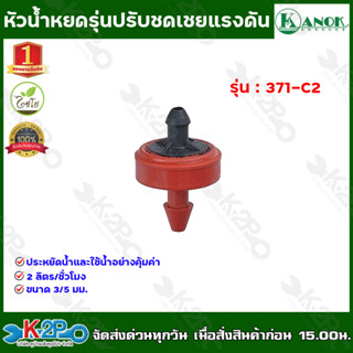 หัวน้ำหยดรุ่นปรับชดเชยแรงดัน สปริงเกอร์ รุ่น 371-C2 ขายเป็นแพ็ค 10 ตัว / 100 ตัว สินค้าขายดี และ ราคาถูกที่สุด!!!