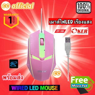 ✅แท้100% OKER OP-165 WIRED LED MOUSE Pink เมาส์สีชมพู เมาส์เกมมิ้ง Gaming สำหรับคอเกมส์ เมาส์ไฟ LED เรืองแสง #CC 165