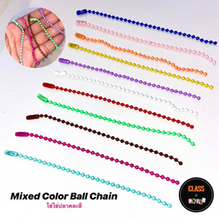 โซ่ไข่ปลาคละสี Mixed color ball chain ทำพวงกุญแจ