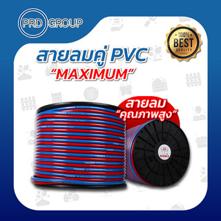 MAXIMUM สายลมคู่ PVC  6x6 mm.(1/4") 100m.