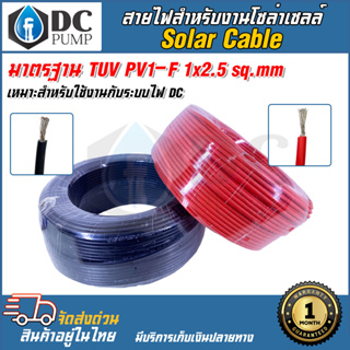 สายไฟสำหรับงานโซล่าเซลล์ (ราคาโปรโมชั่น) มาตรฐาน TUV PV1-F 1x2.5 sq.mm (**ราคาต่อเมตร)(**ขั้นต่ำ3เมตร)