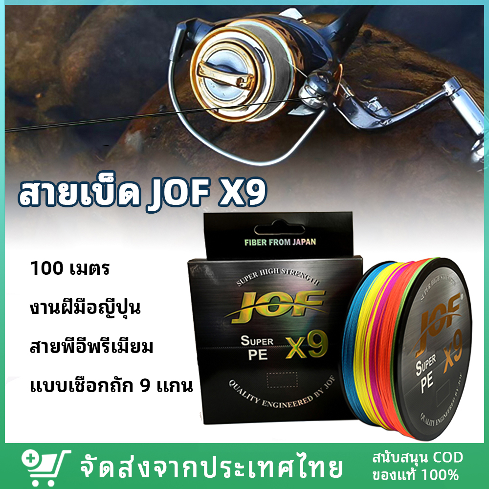สาย PE JOF X9 สายเอ็นตกปลา 100M PE สายการประมง เอ็นตกปลา แบบเชือกถัก 9 แกน สําหรับตกปลา 7.6-45 กก X4 X8