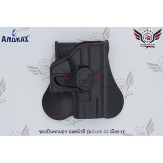 ซองปืนพกนอกปลดนิ้วชี้ ยี่ห้อ Amomax รุ่น Glock 42  ● คุณสมบัติ : 1. วัสดุผลิตจาก โพลิเมอร์เกรดกองทัพ 2. น้ำหนักเบา แข็งแ