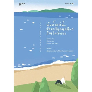 หนังสือ นับตั้งแต่นี้  ฉันจะเป็นคนที่ดีพอสำหรับตัวเอง สินค้ามือหนึ่ง #คิมแจซิก (Kim Jae Sik) #วรรณกรรม , เรื่องสั้น