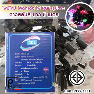 PAE0712-1 ไฟปีใหม่ RGB ไฟ LED กระพริบประดับ