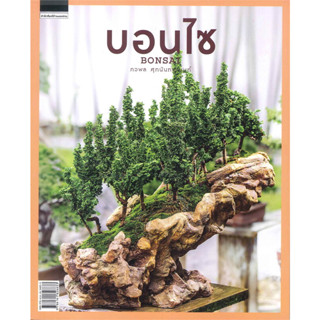 [พร้อมส่ง]หนังสือบอนไซ BONSAI ผู้เขียน: ภวพล ศุภนันทนานนท์  สำนักพิมพ์: บ้านและสวน