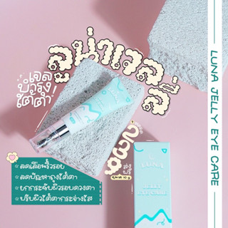 [พร้อมส่ง|ส่งฟรี] ลูน่า ครีมใต้ตา Luna jelly eye care นวัตกรรมหัวนวดสุดล้ำ บอกลาใต้ตาหมีแพนด้า