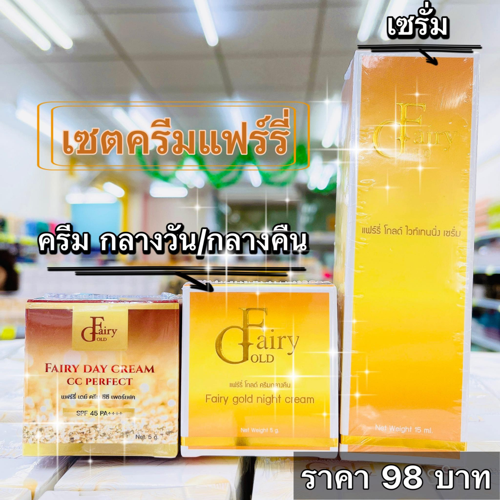 ครีม แฟร์รี่ โกลด์ กลางคืน & กลางวัน & เซรั่ม Fairy gold – โปรปัง