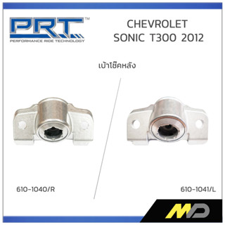 PRT เบ้าโช๊คอัพหลัง CHEVROLET SONIC T300 ปี 2012